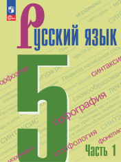 Русский язык. 5 класс. Учебник. В 2 частях. Часть 1