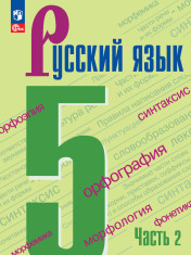 Русский язык. 5 класс. Учебник. В 2 частях. Часть 2