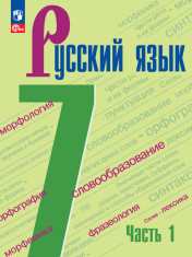 Русский язык. 7 класс. Учебник. В 2 частях. Часть 1