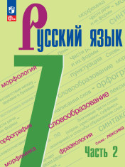 Русский язык. 7 класс. Учебник. В 2 частях. Часть 2