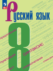 Русский язык. 8 класс. Учебник.