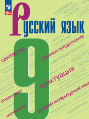 Русский язык. 9 класс. Учебник.